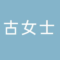 古女士