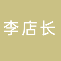 李店长