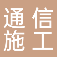 通信施工单位