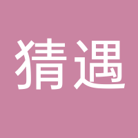 猜遇
