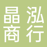 隆安县晶泓商行