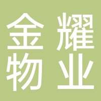 广西粤华金耀物业有限公司