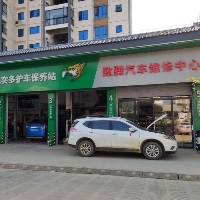 致腾汽车维修中心