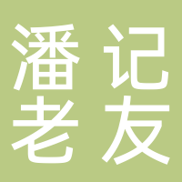 潘记老友粉