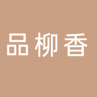 品柳香