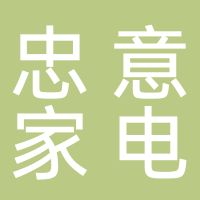 隆安县忠意家电维修服务中心