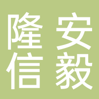 隆安信毅