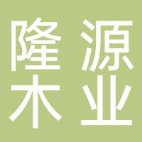 隆源木业
