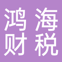广西鸿海财税服务有限公司