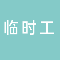 那桐农具节展销会（临时工）