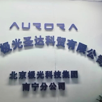 南宁极光圣达科贸有限公司