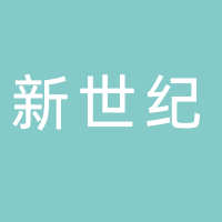 隆安新世纪家具城
