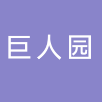 中山市巨人园食品饮料公司