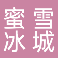 蜜雪冰城
