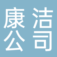隆安县康洁健康管理有限责任公司