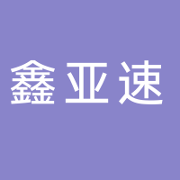 广西鑫亚速商贸有限责任公司