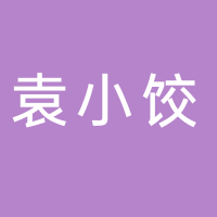隆安袁小饺饮食店