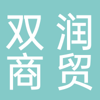 南宁市隆安县双润商贸有限公司