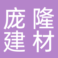 广西庞隆建材装饰有限公司