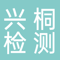 隆安兴桐机动车辆检测有限公司
