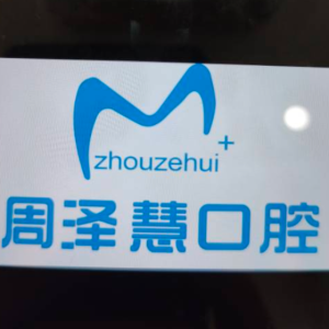 周泽慧口腔