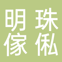 隆安县明珠傢俬城