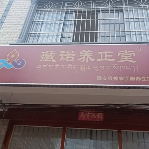 隆安县神农手眼养生馆