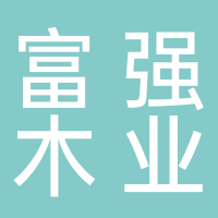 隆安县富强木业有限公司