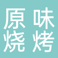 隆安步行街原味烧烤摊