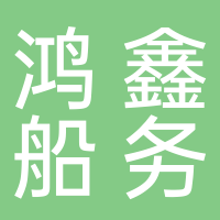 鸿鑫船务