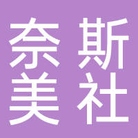 隆安县奈斯美社