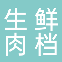 隆安县黄勋生鲜肉档