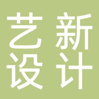 广西艺新全案设计工程有限公司
