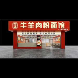 贵州水城牛羊肉粉面馆