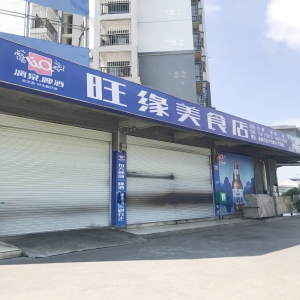 隆安县旺缘美食店